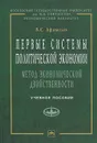 Первые системы политической экономии (метод экономической двойственности). Учебное пособие - В. С. Афанасьев