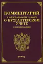 Комментарий к Федеральному Закону 