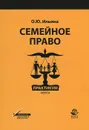 Семейное право. Практикум. Кейсы. Учебное пособие - О. Ю. Ильина