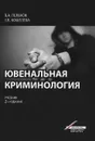 Ювенальная криминология. Учебник - В. А. Лелеков, Е. В. Кошелева