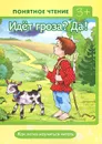 Идет гроза? Да! Как легко научиться читать - И. В. Мальцева