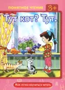 Тут кот? Тут. Как легко научиться читать - И. В. Мальцева