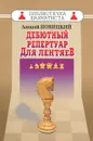 Дебютный репертуар для лентяев - Алексей Новицкий