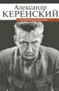 Потерянная Россия - Александр Керенский