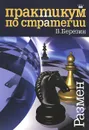Практикум по стратегии. Размен - В. Березин