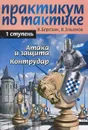 Практикум по тактике. 1 ступень. Атака и защита. Контрудар - В. Березин, В. Эльянов