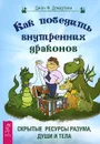 Как победить внутренних драконов. Скрытые ресурсы разума, души и тела - Джон Ф. Демартини