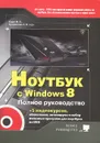 Ноутбук с Windows 8. Полное руководство 2013 (+ DVD-ROM) - М. В. Юдин, А. В. Куприянова
