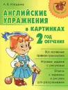 Английские упражнения в картинках. 2 год обучения - А. В. Илюшкина