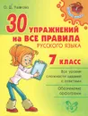 30 упражнений на все правила русского языка. 7 класс - О. Д. Ушакова