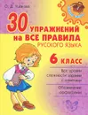 30 упражнений на все правила русского языка. 6 класс - О. Д. Ушакова
