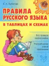 Правила русского языка в таблицах и схемах - Е. А. Арбатова