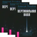 Вертикальная воля (комплект из 3 книг) - Алексей Похабов
