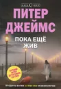 Пока еще жив - Питер Джеймс