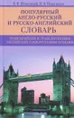 Популярный англо-русский и русско-английский словарь. Транскрипция и транслитерация английских слов русскими буквами - В. Ф. Шпаковский, И. В. Шпаковская