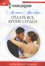 Отдать все, кроме сердца - Мелани Милберн