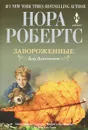 Завороженные - Нора Робертс