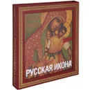 Русская икона (подарочное издание) - Кондаков Н.П.