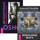 Философия мага. Автобиография духовно неправильного мистика (комплект из 2 книг) - Раджниш Ошо,Алексей Похабов