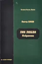 Лик любви - Виктор Боков