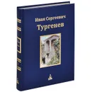 И. С. Тургенев. Юбилейное издание. В 3 томах. Том 3 - И. С. Тургенев