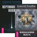 Философия мага. Вертикальная воля (комплект из 2 книг) - Алексей Похабов