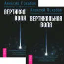 Вертикальная воля (комплект из 2 книг) - Алексей Похабов