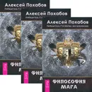 Философия мага (комплект из 3 книг) - Алексей Похабов