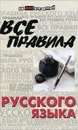 Все правила русского языка - О. Е. Гайбарян, А. В. Кузнецова