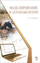 Моделирование в агроинженерии. Учебник - А. С. Гордеев