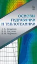 Основы гидравлики и теплотехники. Учебное пособие - З. Х. Замалеев, В. Н. Посохин, В. М. Чефанов