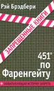 451° по Фаренгейту - Рэй Брэдбери