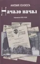 Начало начал. Германия 1933-1939 годы - В. Захаров, В. Кулешов