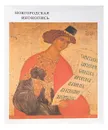 Новгородская иконопись / Novgorodian Icon-Painting - В. Н. Лазарев