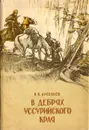 В дебрях Уссурийского края - В. К. Арсеньев