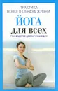 Йога для всех. Руководство для начинающих - Н. А. Панина