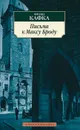 Письма к Максу Броду - Франц Кафка