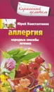 Аллергия. Народные способы лечения - Юрий Константинов