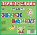 Звуки вокруг - И. Б. Меньшиков
