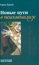 Новые пути в психоанализе - Карен Хорни