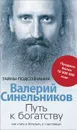 Путь к богатству. Как стать и богатым и счастливым - Валерий Синельников