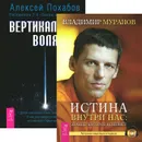 Вертикальная воля. Истина внутри нас (комплект из 2 книг + CD) - Алексей Похабов, Владимир Муранов