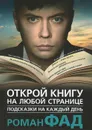 Подсказки на каждый день. Открой книгу на любой странице - Фад Роман Алексеевич