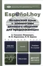 Испанский язык с элементами делового общения для продолжающих. Учебник - А. А. Гонсалес-Фернандес, М. В. Ларионова, Н. И. Царева