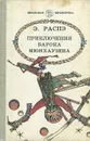 Приключения барона Мюнхаузена - Э. Распэ