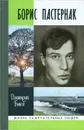 Борис Пастернак - Дмитрий Быков