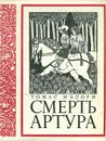 Смерть Артура - Томас Мэлори