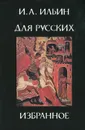 Для русских. Избранное - И. А. Ильин