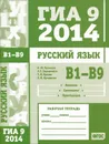 ГИА 9 в 2014 году. Русский язык. В1—В9. Лексика. Синтаксис. Пунктуация. Рабочая тетрадь - А. Ю. Кузнецов, А. С. Задорожная, Т. Н. Кривко, Л. И. Кузнецова
