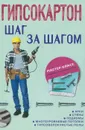 Гипсокартон. Шаг за шагом - Л. И. Плотников